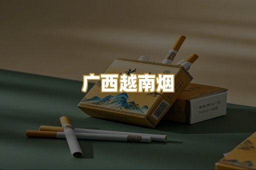 广西越南烟