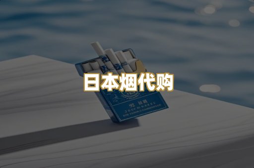 日本烟代购